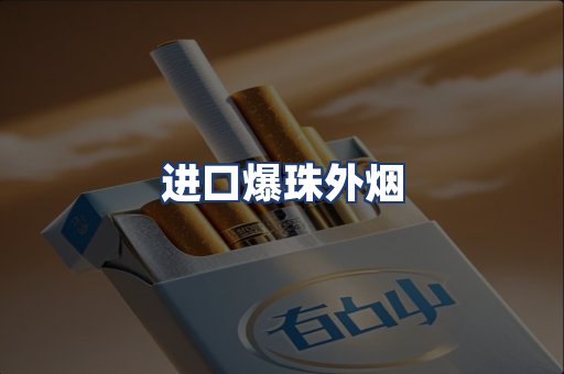 进口爆珠外烟